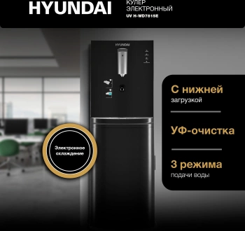 Кулер Hyundai AquaSense UV  H-WD7815E