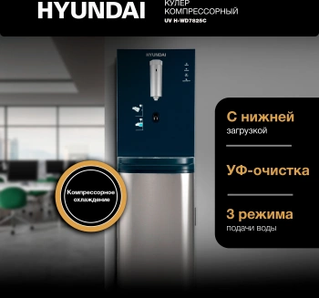 Кулер Hyundai AquaSense UV  H-WD7825C
