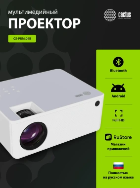 Проектор Cactus CS-PRM.04WT.WUXGA-A
