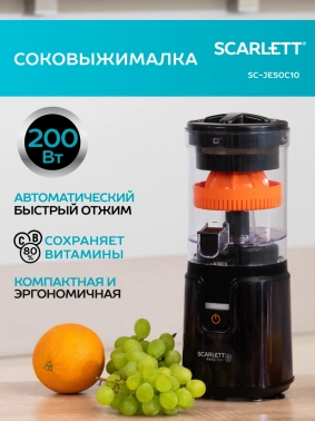 Соковыжималка цитрусовая Scarlett EasyClean SC-JE50C10