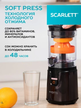 Соковыжималка цитрусовая Scarlett EasyClean SC-JE50C10