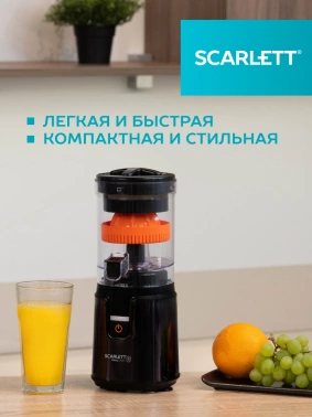 Соковыжималка цитрусовая Scarlett EasyClean SC-JE50C10