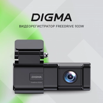 Видеорегистратор Digma FreeDrive 933W