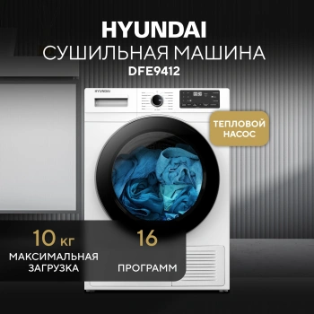 Сушильная машина Hyundai DFE9412