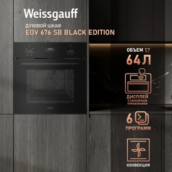 Духовой шкаф Электрический Weissgauff EOV 676 SB Black Edition