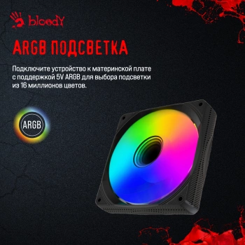 Вентилятор для корпуса Bloody  BD-CF120ARGB1