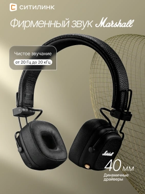 Гарнитура накладные Marshall Major V