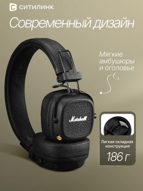Гарнитура накладные Marshall Major V