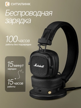 Гарнитура накладные Marshall Major V