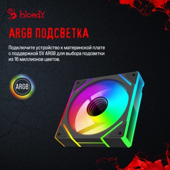 Вентилятор для корпуса Bloody  BD-CF120ARGB2