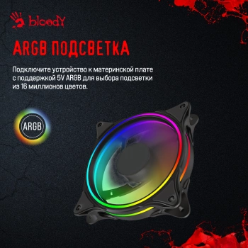 Вентилятор для корпуса Bloody  BD-CF120ARGB3