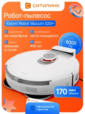 Пылесос-робот Xiaomi Robot Vacuum S20+