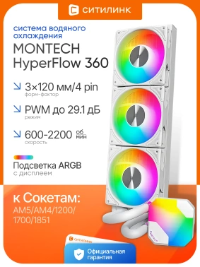 Система водяного охлаждения Montech HyperFlow 360