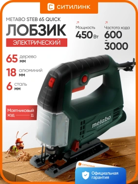 Лобзик Metabo Steb 65 Quick
