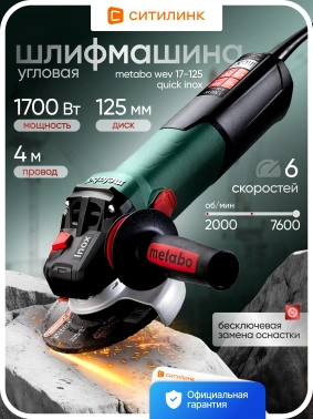Углошлифовальная машина Metabo WEV 17-125 Quick Inox