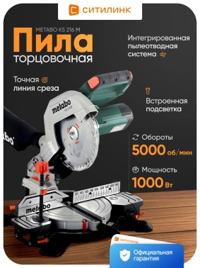 Торцовочная пила Metabo KS 216 M