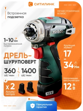 Дрель-шуруповерт Metabo Powermaxx BS Basic Set