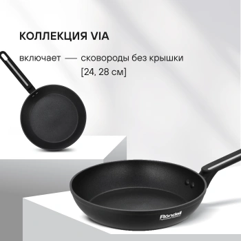 Сковорода Rondell Via RDA-1851