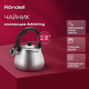 Чайник металлический Rondell Admiring RDS-1898