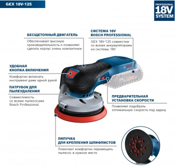 Эксцентриковая шлифмашина Bosch  GEX 18V-125