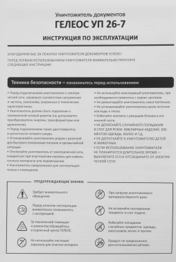 Шредер Heleos УП26-7