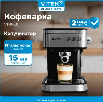 Кофеварка рожковая Vitek VT-8468