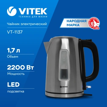 Чайник электрический Vitek VT-1137