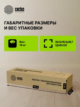 Подстолье Cactus  CS-EDXLF-WT