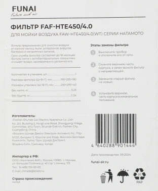 Фильтр Funai FAF-HTE450/4.0