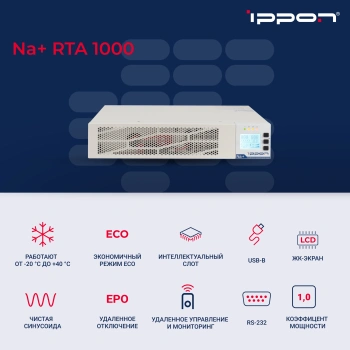 Источник бесперебойного питания Ippon Na+ RTA 1000