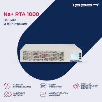 Источник бесперебойного питания Ippon Na+ RTA 1000