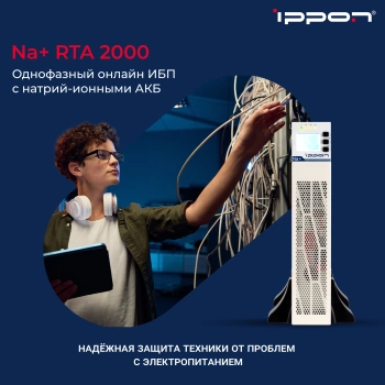 Источник бесперебойного питания Ippon Na+ RTA 2000