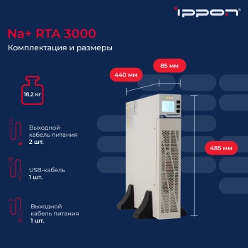 Источник бесперебойного питания Ippon Na+ RTA 3000