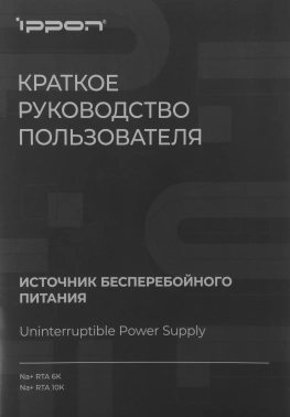 Источник бесперебойного питания Ippon Na+ RTA 10K