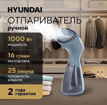 Отпариватель ручной Hyundai H-HS2001