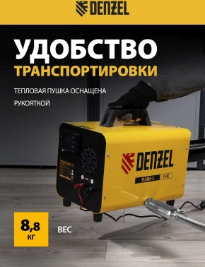 Тепловая пушка дизельная Denzel Flame-5