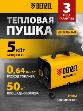 Тепловая пушка дизельная Denzel Flame-5