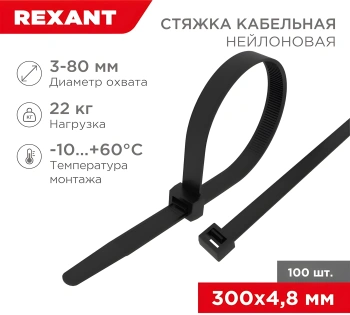 Стяжка пластиковая Rexant 07-1303 300x4.8мм (упак:100шт) нейлон внешний (-30/+80) черный