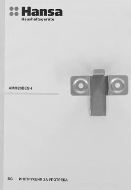 Микроволновая печь Hansa AMM20BESH