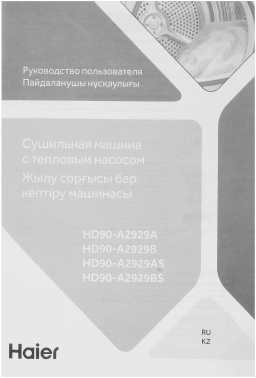 Сушильная машина Haier HD90-A2929B