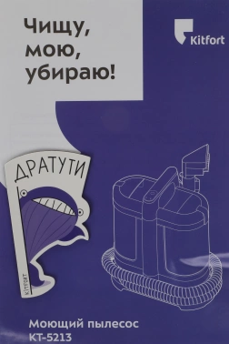 Пылесос моющий Kitfort КТ-5213