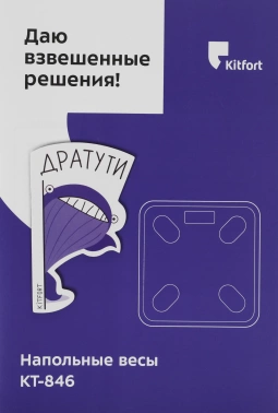 Весы напольные электронные Kitfort КТ-846