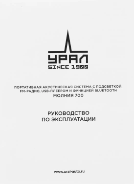 Колонка порт. Ural Молния 700