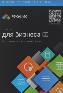 Офисное приложение Р7-Офис Профессиональный. Для бизнеса 1польз. бессрочно ТП 1г (R7DTB.UI.RT.NGUL0.0823.01BE)