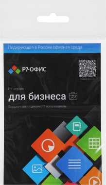 Офисное приложение Р7-Офис Профессиональный. Для бизнеса 1польз. бессрочно ТП 1г (R7DTB.UI.RT.NGUL0.0823.01BE)