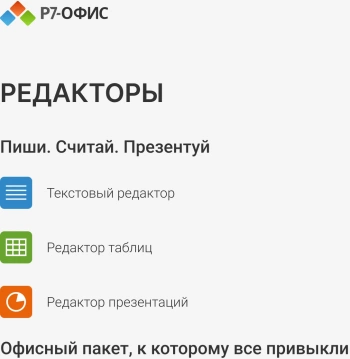 Офисное приложение Р7-Офис Профессиональный. Для бизнеса 1польз. бессрочно ТП 1г (R7DTB.UI.RT.NGUL0.0823.01BE)