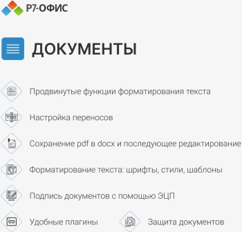 Офисное приложение Р7-Офис Профессиональный. Для бизнеса 1польз. бессрочно ТП 1г (R7DTB.UI.RT.NGUL0.0823.01BE)