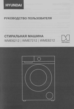 Стиральная машина Hyundai WME7212