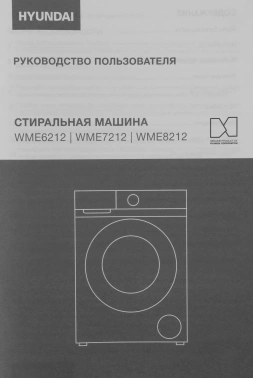 Стиральная машина Hyundai WME8212