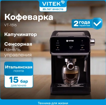 Кофеварка рожковая Vitek VT-1516
